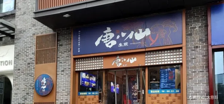 唐八仙生煎(东鱼坊店)