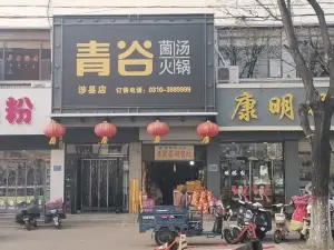 青穀火鍋(涉縣店)