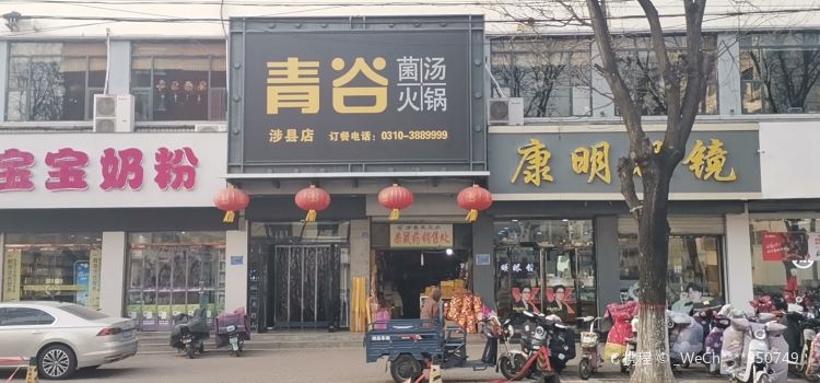 青谷火锅(涉县店)
