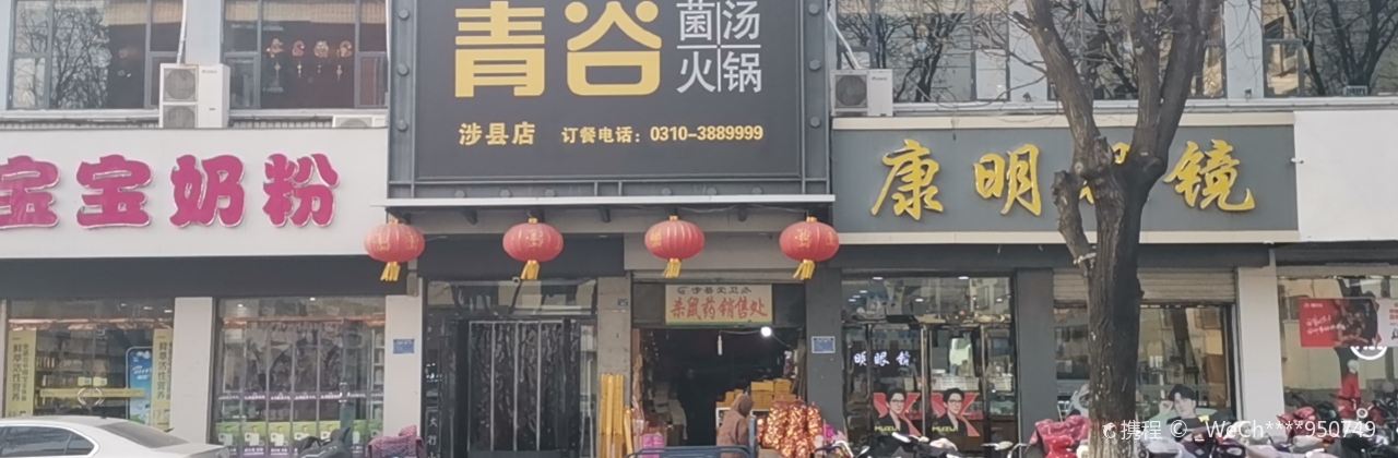 青谷火锅(涉县店)