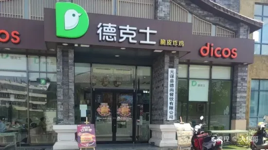 德克士（元謀店）