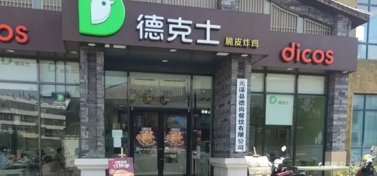 德克士（元謀店）