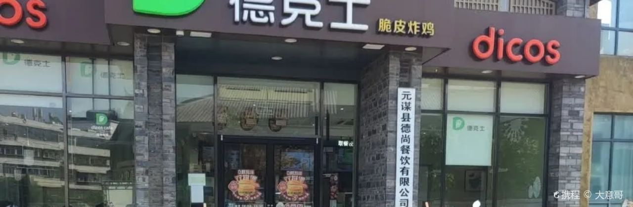 德克士(元谋店)