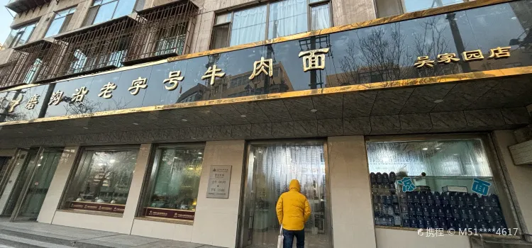 Mogouyan Beef Noodles (wujiayuan)