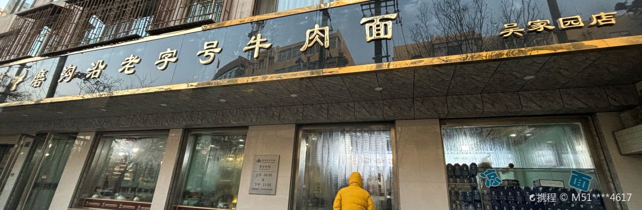 Mogouyan Beef Noodles (wujiayuan)