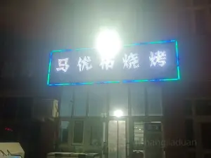 马优布烧烤店