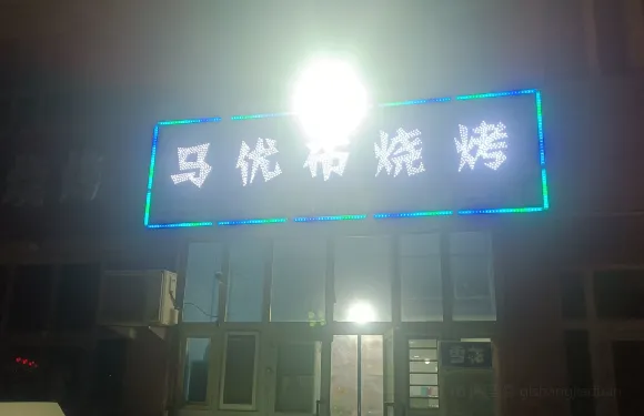馬優布燒烤店