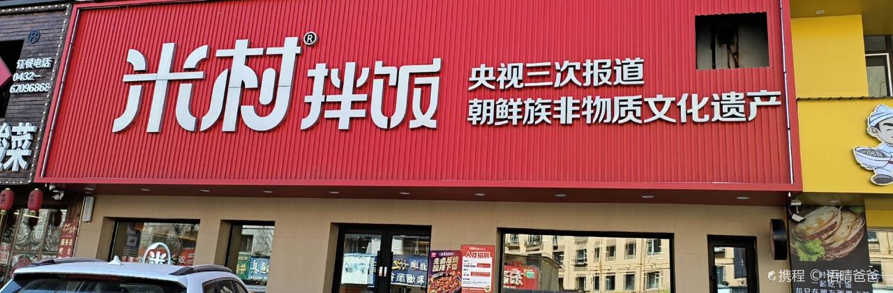 米村拌饭(民主街店)