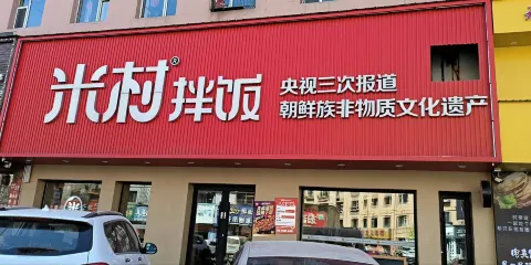 米村拌飯館(蛟河店)
