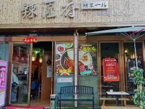 辣匠府·獨聚一格(青草灣店)