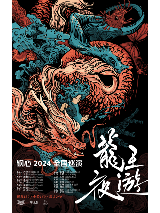 【長沙】鋼心樂隊2024《龍王夜遊》全國巡演 | MAO Livehouse長沙（沙灣店）