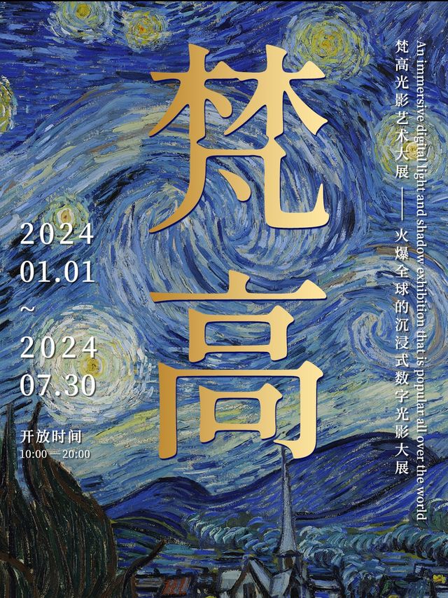 【阜陽】梵高光影藝術大展 | 阜陽
