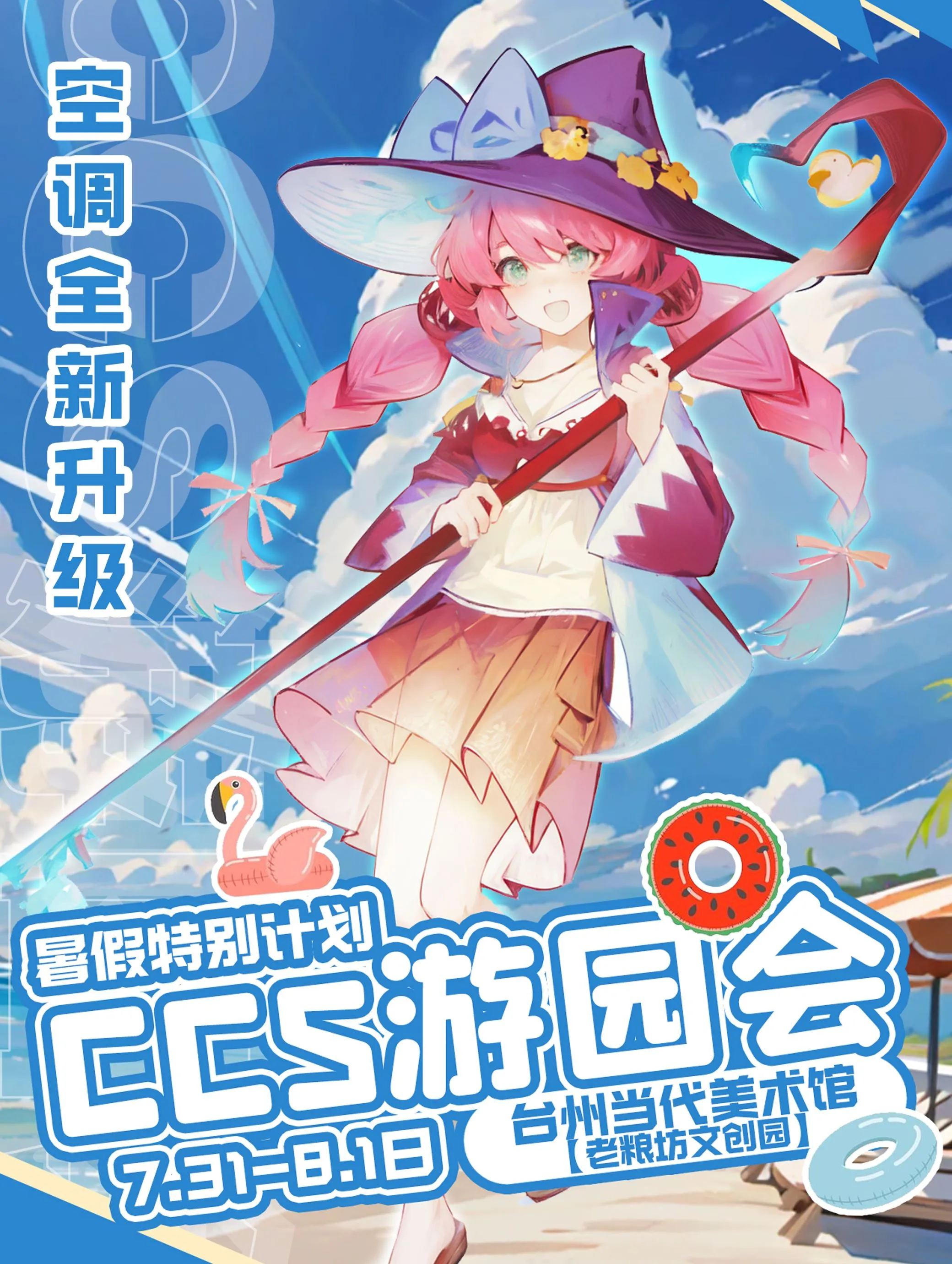 【台州】《CCS動漫遊園會》展覽 | 台州
