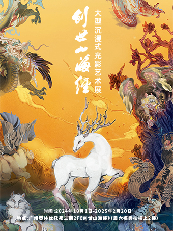 【廣州】《創世山海經》大型沉浸式光影藝術展 | 優托邦（奧體店）