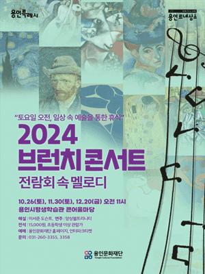 2024 브런치 콘서트 〈전람회 속 멜로디〉 - 용인 | 용인