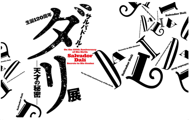 薩爾瓦多 · 達利誕辰120週年特展《天才的祕密》 | 橫須賀美術館