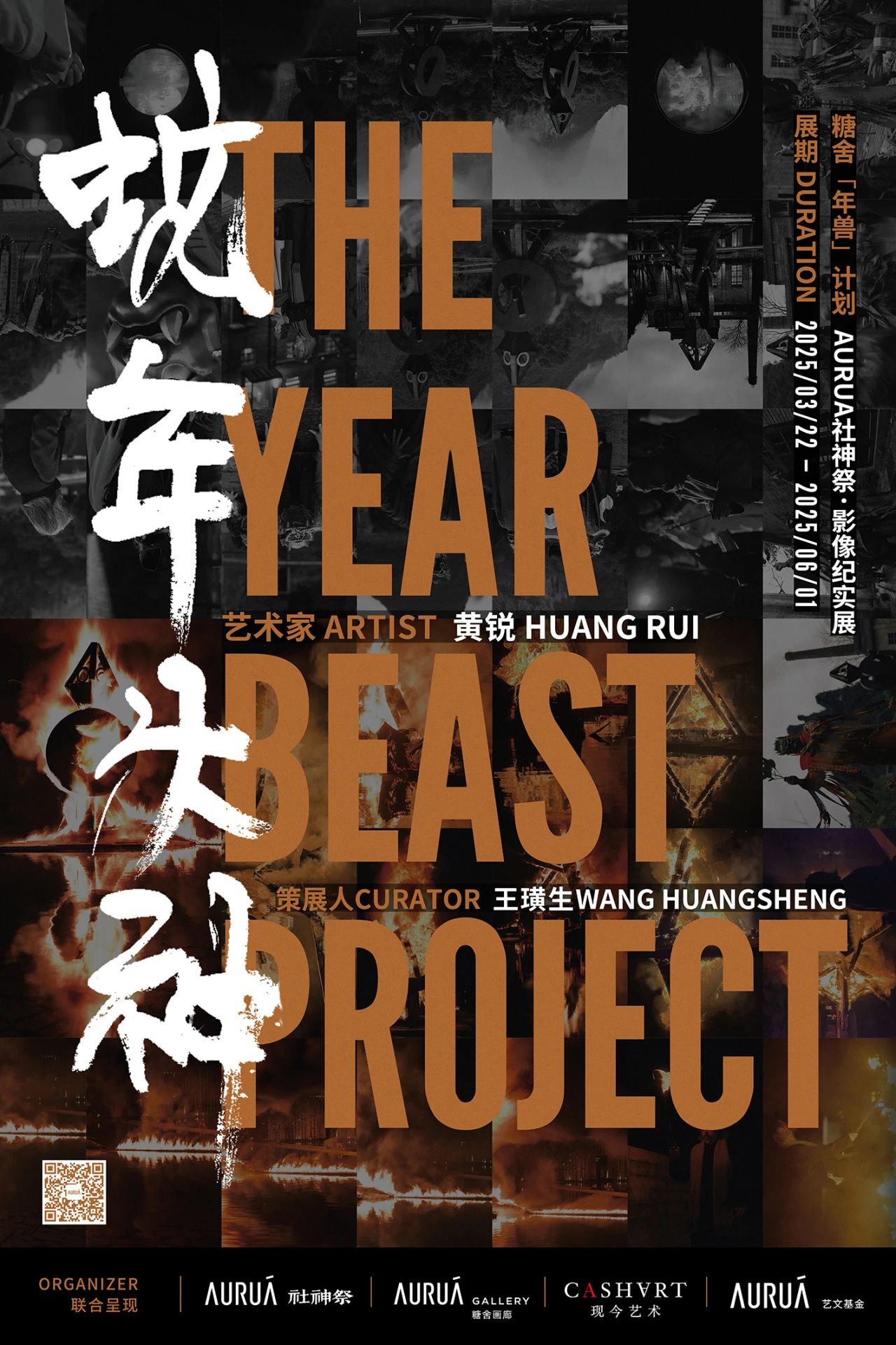 黃銳《蛇年火神》影像紀實展 | 陽朔