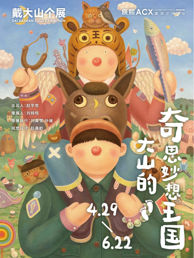 dai da shan ge zhan 《 da shan de qi si miao xiang wang guo 》 tong xin yu xian shi de qi huan zhi lv   dong bei shou zhan | ACX Xinghai Art Center