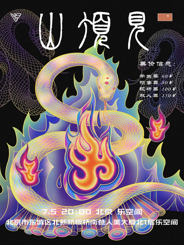 北京 · V89樂隊《山頂見》專輯巡演 | 北京 樂空間