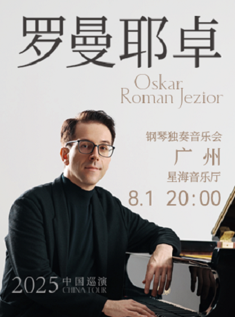 廣州 · 奧斯卡·羅曼耶卓（O叔）鋼琴獨奏音樂會 | 星海音樂廳·交響樂演奏大廳