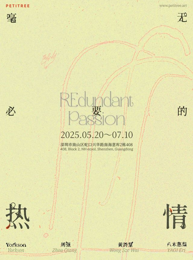 群展《毫無必要的熱情》 | 南海意庫