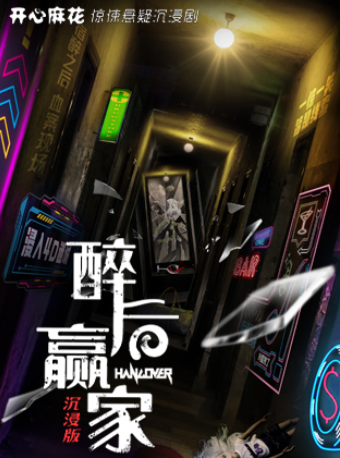 南京 · 開心麻花驚悚懸疑沉浸劇《醉後贏家》 | 南京