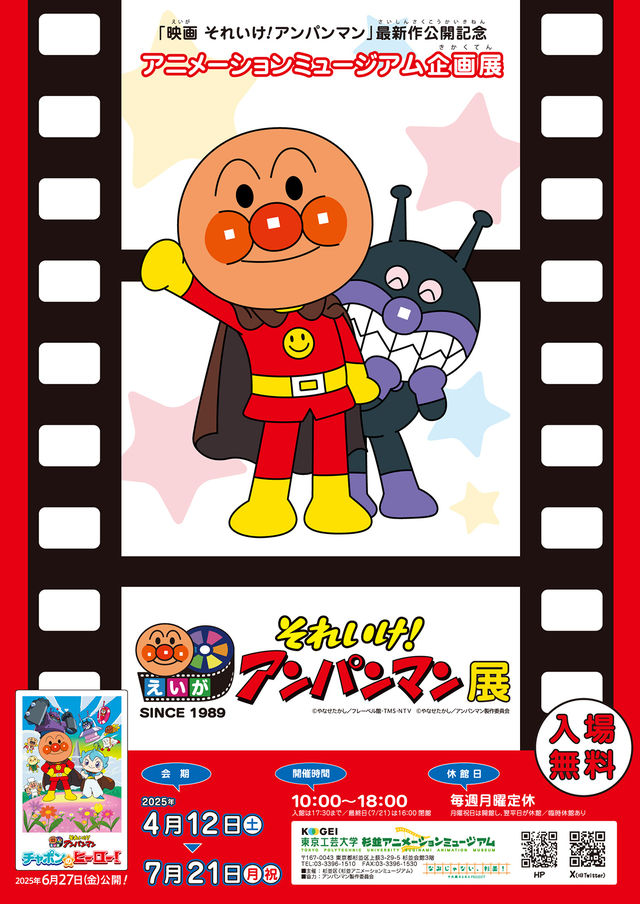 電影《去吧！麵包超人》展覽 | 杉並動畫博物館