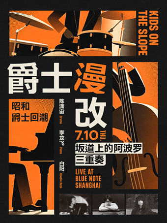 上海 · 昭和爵士回潮，阪道上的阿波羅三重奏 | Blue Note Shanghai