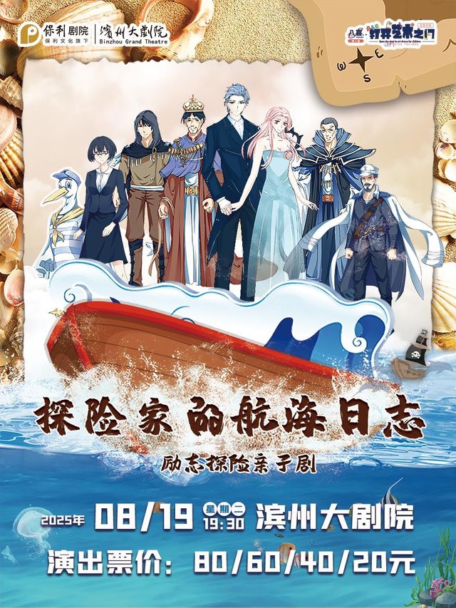 bin zhou   ·   ba xi · da kai yi shu zhi men 《 tan xian jia de hang hai ri zhi 》 | Binzhou Grand Theater