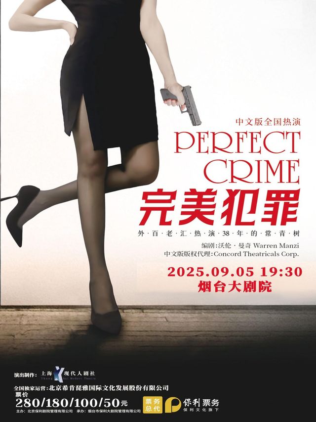 煙台 · 懸疑燒腦推理劇《完美犯罪》 | 煙台大劇院