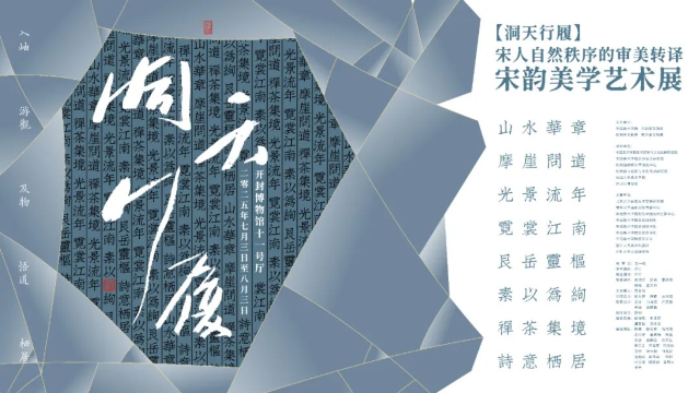 《 dong tian xing lv : song ren zi ran zhi xu de shen mei zhuan yi 》   song yun mei xue yi shu zhan | Kaifeng Museum
