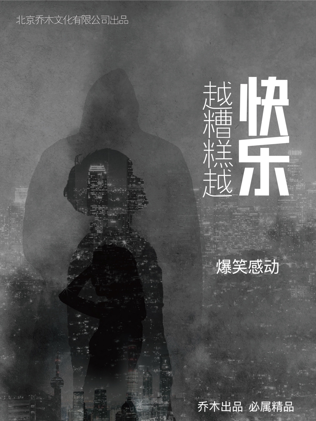 Nanjing · "The Worse, the Happier" immersive hilarious and touching comedy | nan you qiao mu ju chang ( nan jing 1912 jie qu dian )