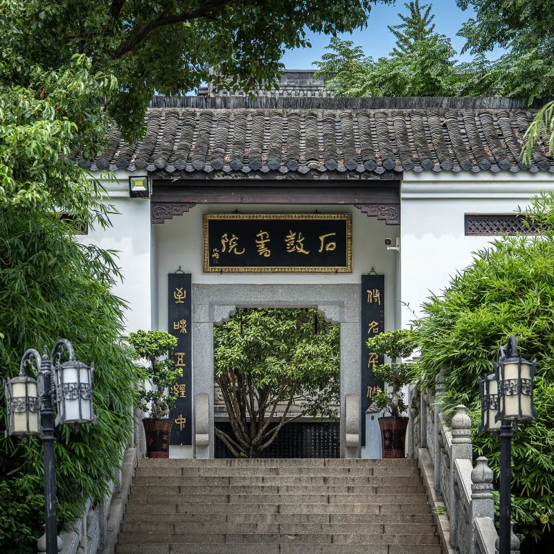 石鼓書院