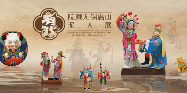 《有戲》院藏無錫惠山泥人展 | 南京博物院