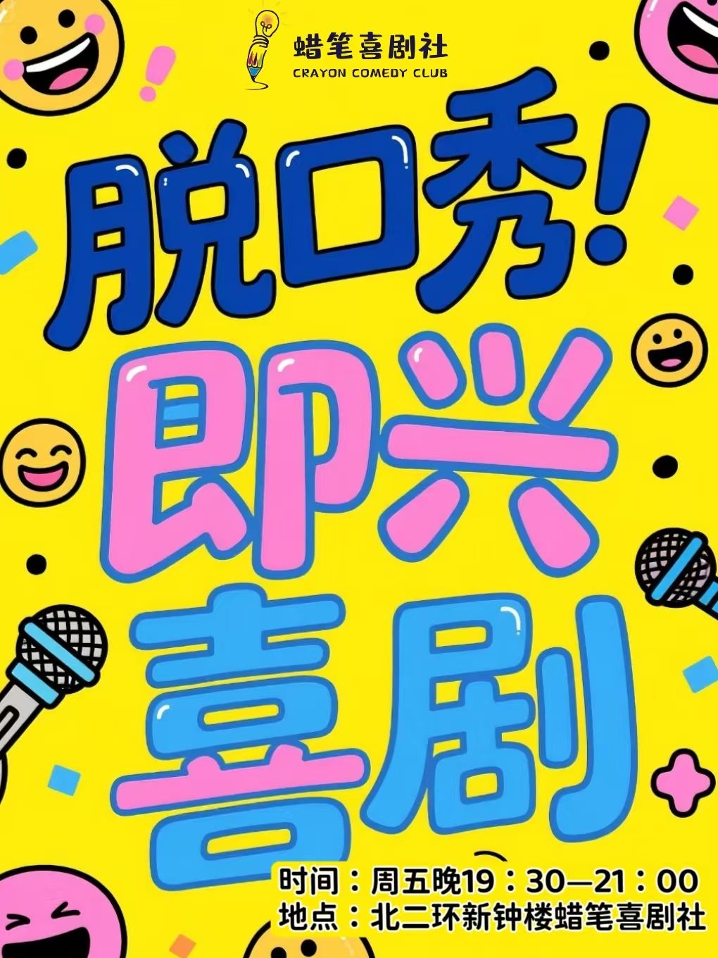 Baoding Crayon Comedy Society | Comedy Show+Improvisational Comedy Session | 蜡笔喜剧社秀逗剧场(钟楼PARK3.1店)