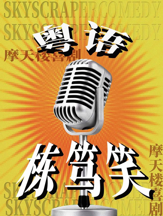 Guangzhou · [Panyu Sihai City] Cantonese Dongdu Xiao | Every Friday | [Skyscraper Comedy] | Featured Small Theater | Renowned Cast Member Airborne | ye xi ju chang