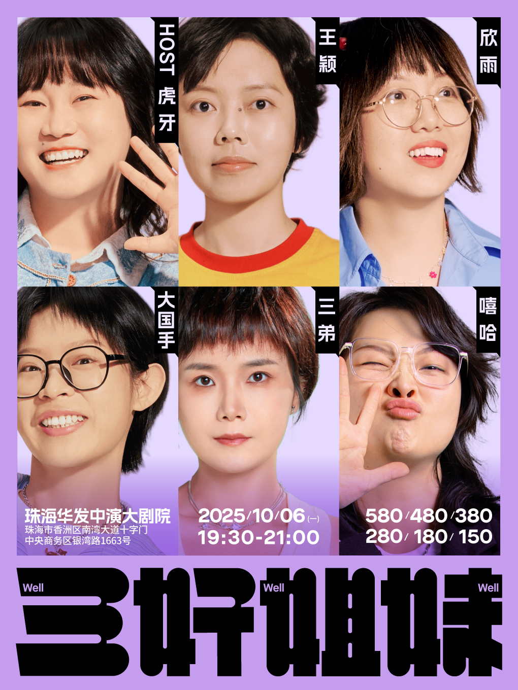 珠海 · 三好姐妹脫口秀·珠海｜嘻哈、大國手、虎牙、王穎、欣雨、三弟 | 華髮中演大劇院-橫琴歌劇廳
