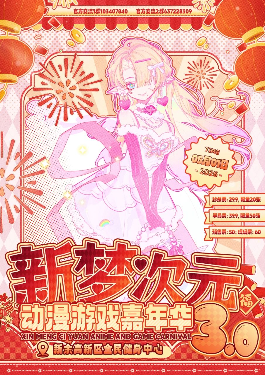 新餘新夢次元3.0動漫遊戲嘉年華 | 新余
