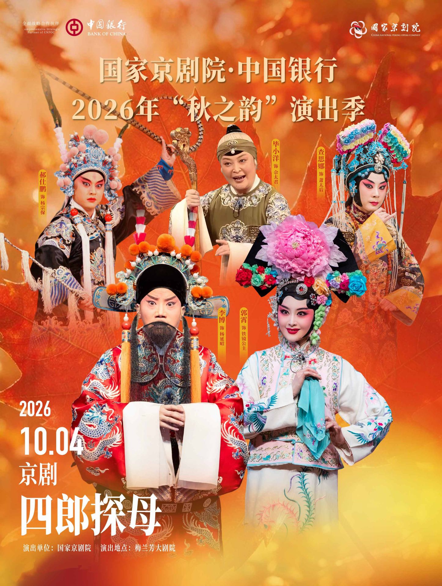 北京 · 國家京劇院 中國銀行2026年“秋之韻”演出季京劇《四郎探母》 | 梅蘭芳大劇院