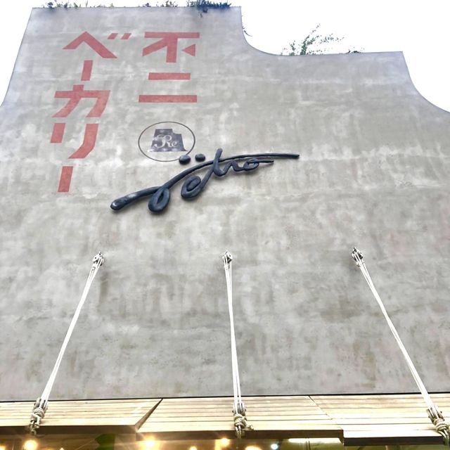 【香川】不二ベーカリー
