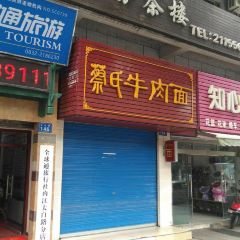 蔡氏牛肉面(二号路分店) User Photo