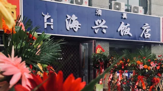 清真海興飯店