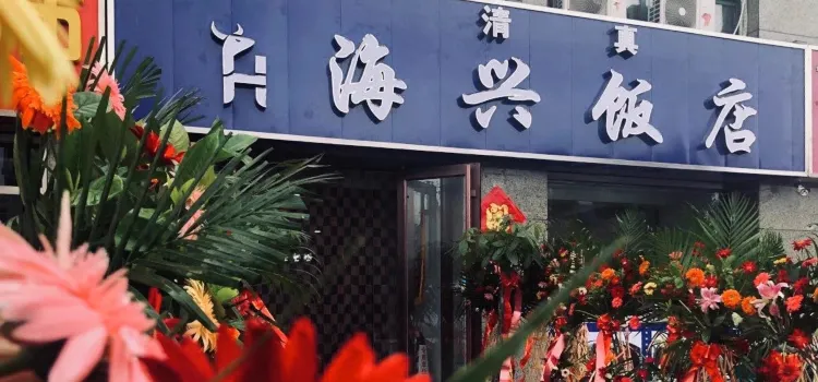 Qingzhenhaixing Restaurant