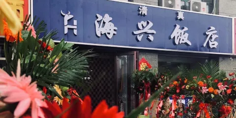 清真海興飯店