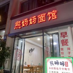 熊妈妈面馆 User Photo