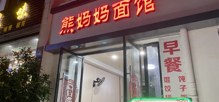 熊媽媽面館