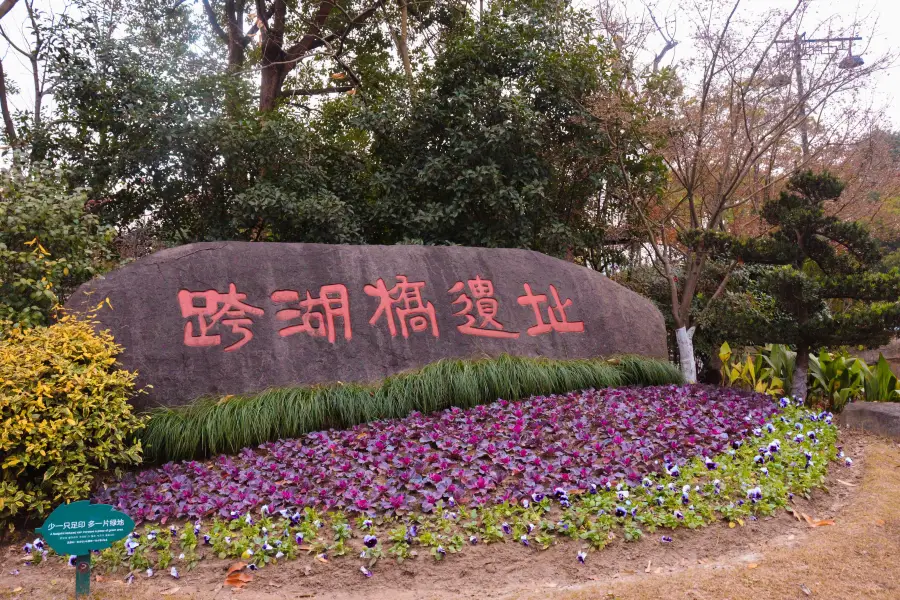 跨湖橋遺址博物館