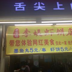 老字号李姨墨鱼丸虾饼(总店) User Photo
