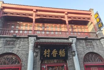 保定稻香村·壹品稻香(西大街店) user photo