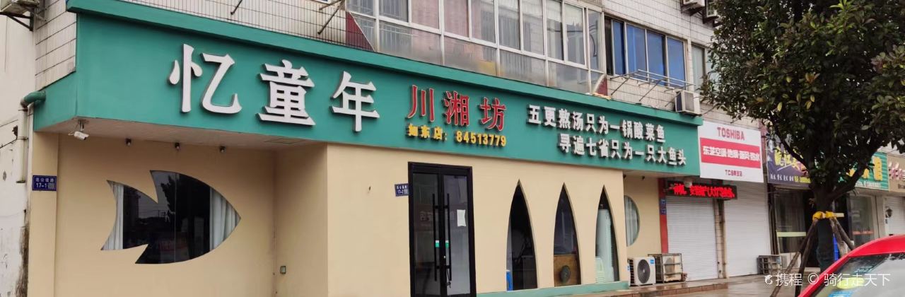 忆童年川湘坊(如东店)